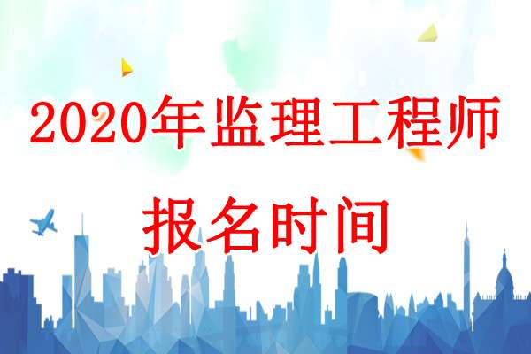 报考公监理工程师报名时间,2020监理工程师报考公告  第1张