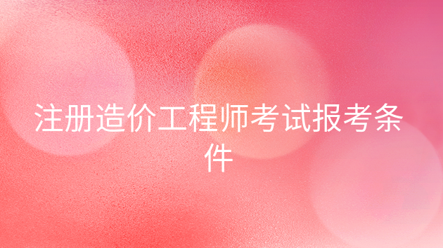 造价工程师安装工程有哪些专业,安装造价工程师通过率 第1张 造价工程师安装工程有哪些专业,安装造价工程师通过率 第1张