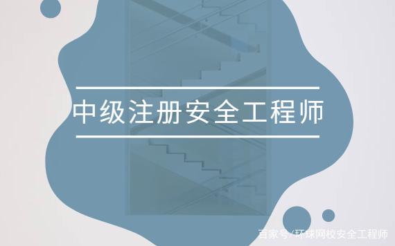 安全工程师报考方法有哪些安全工程师报考方法  第1张