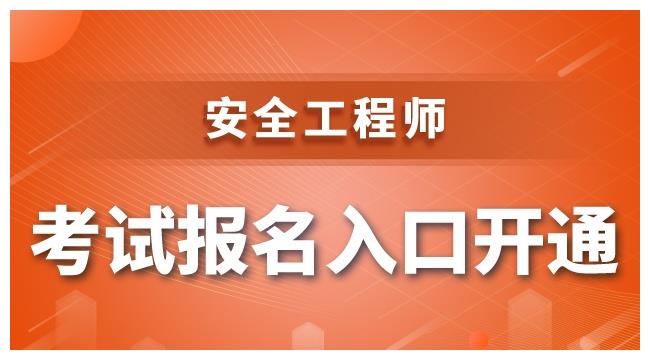 安全工程师报考方法有哪些安全工程师报考方法  第2张