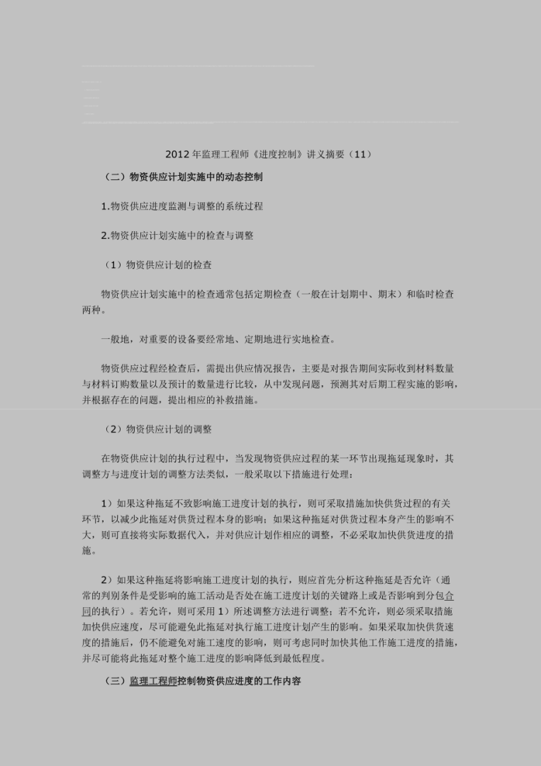 监理工程师的进度控制方法,监理工程师的进度控制 第1张 监理工程师的进度控制方法,监理工程师的进度控制 第1张