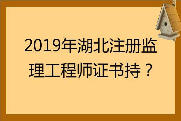 最新注册监理工程师2020注册监理工程师标准 第2张 最新注册监理工程师2020注册监理工程师标准 第2张