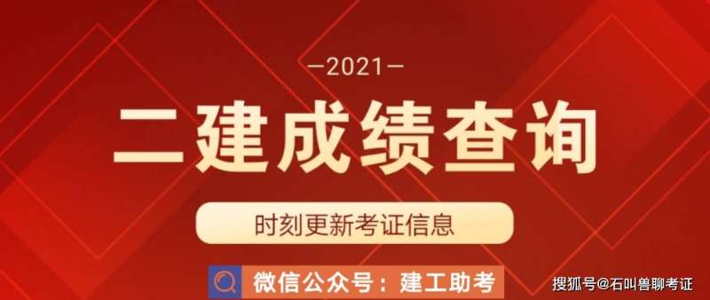 二级建造师成绩查寻2021年二级建造师成绩怎么查询 第1张 二级建造师成绩查寻2021年二级建造师成绩怎么查询 第1张