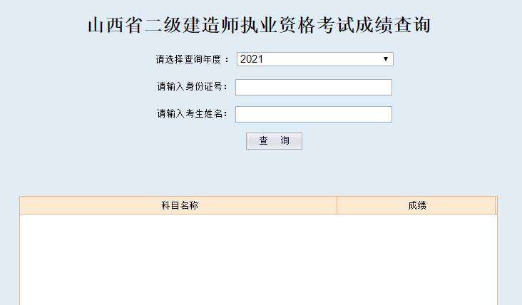 二级建造师成绩查寻2021年二级建造师成绩怎么查询 第2张 二级建造师成绩查寻2021年二级建造师成绩怎么查询 第2张