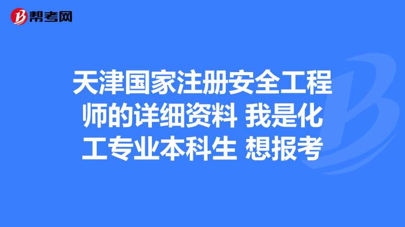 专业安全工程师专业安全工程师报考条件 第1张 专业安全工程师专业安全工程师报考条件 第1张