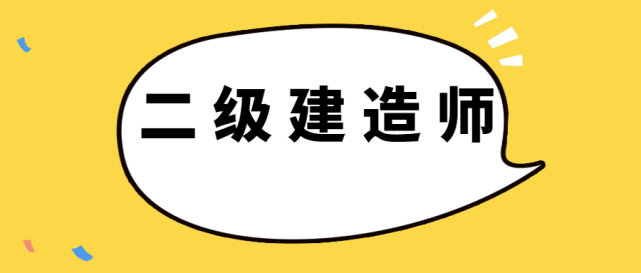 二级建造师报考条件年限怎么算二级建造师报考条件工作年限  第1张
