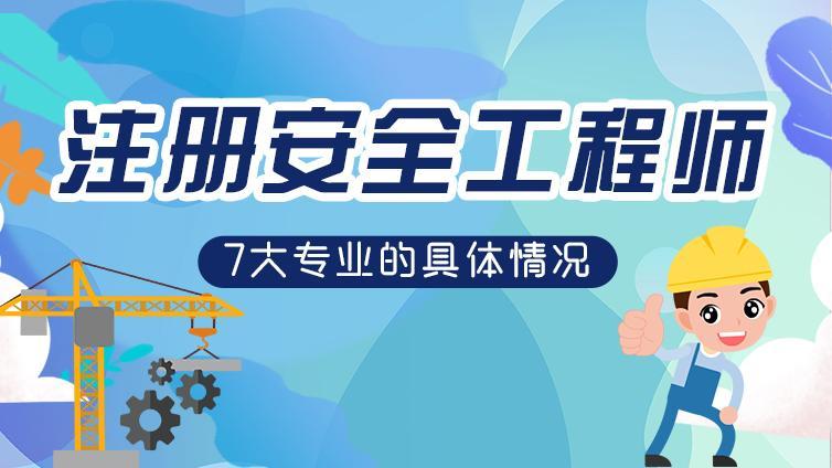 安全工程师分专业,安全工程师哪类专业好  第1张
