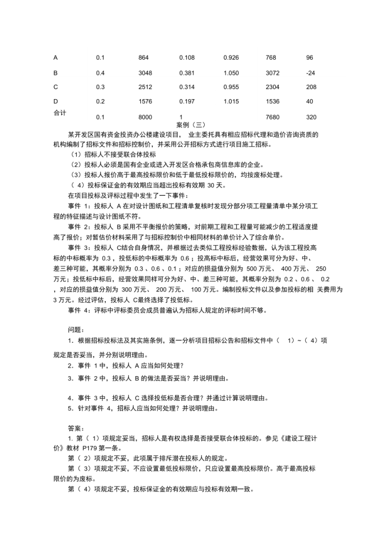 造价工程师案例历年真题造价工程师案例历年真题答案 第1张 造价工程师案例历年真题造价工程师案例历年真题答案 第1张