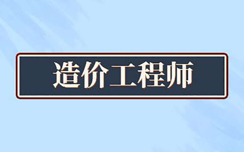 造价工程师考几门课,造价工程师考几门课目 第2张 造价工程师考几门课,造价工程师考几门课目 第2张