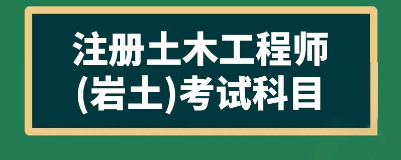 注册岩土工程师基础考试报名,注册岩土工程师考试必过 第1张 注册岩土工程师基础考试报名,注册岩土工程师考试必过 第1张