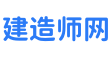 注册建造师网 - 个人学习记录建造师考试交流和建设工程交流平台