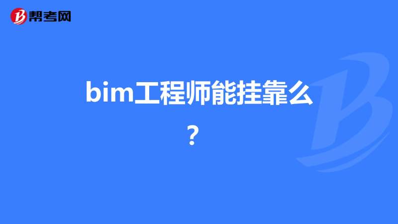 bim土建专业工程师岗位职责描述bim土建专业工程师岗位职责  第1张