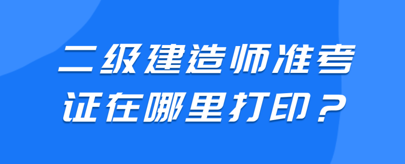 四川二级建造师,四川二级建造师2023年成绩查询 第1张 四川二级建造师,四川二级建造师2023年成绩查询 第1张