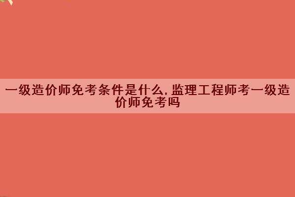 专业监理工程师考几科专业监理工程师需要考证吗  第1张