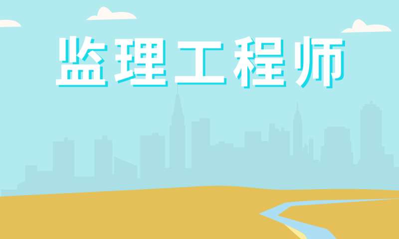长沙市监理工程师长沙市监理工程师考试地点 第1张 长沙市监理工程师长沙市监理工程师考试地点 第1张