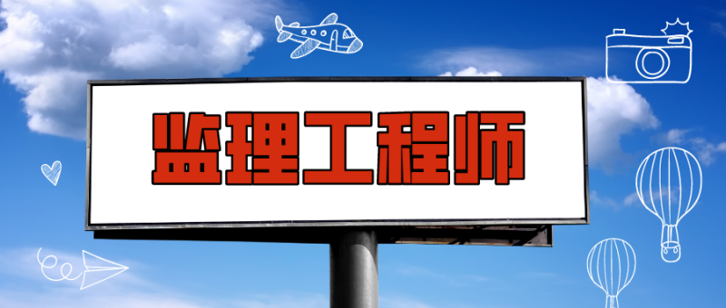 北京监理工程师工资北京监理工程师  第2张