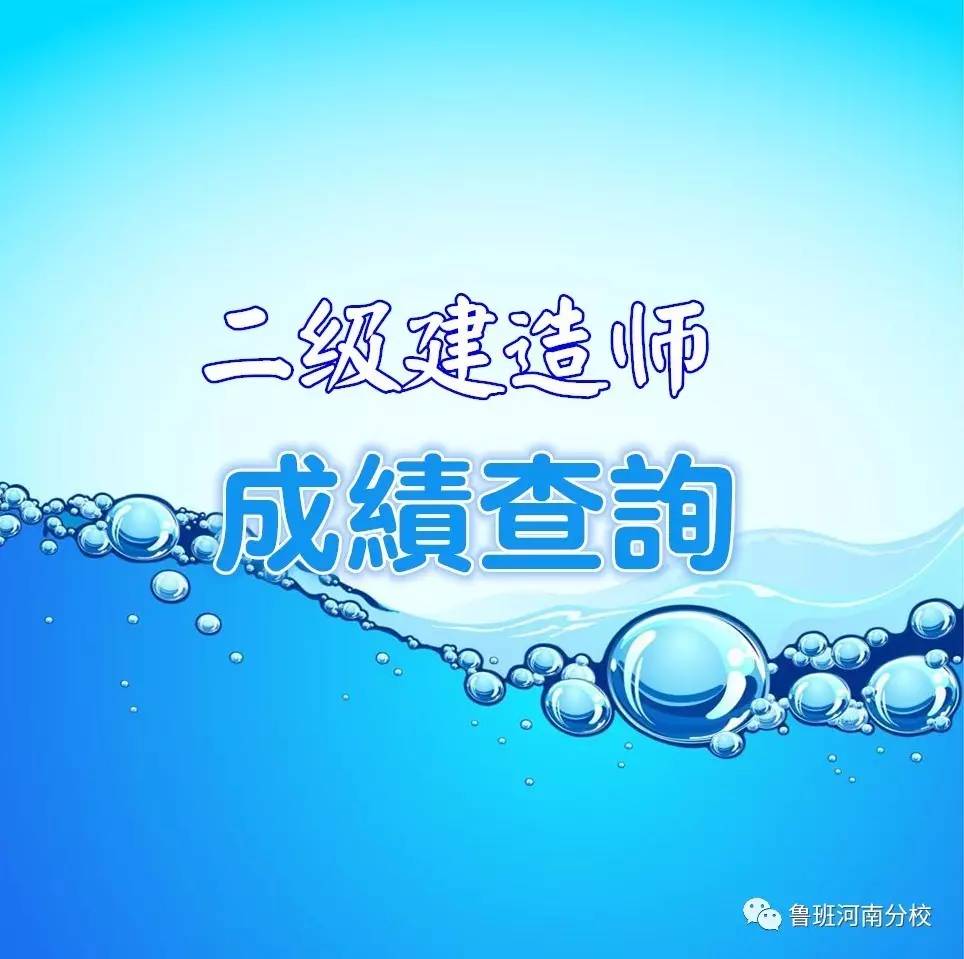 青海二级建造师成绩查询青海二级建造师成绩  第2张