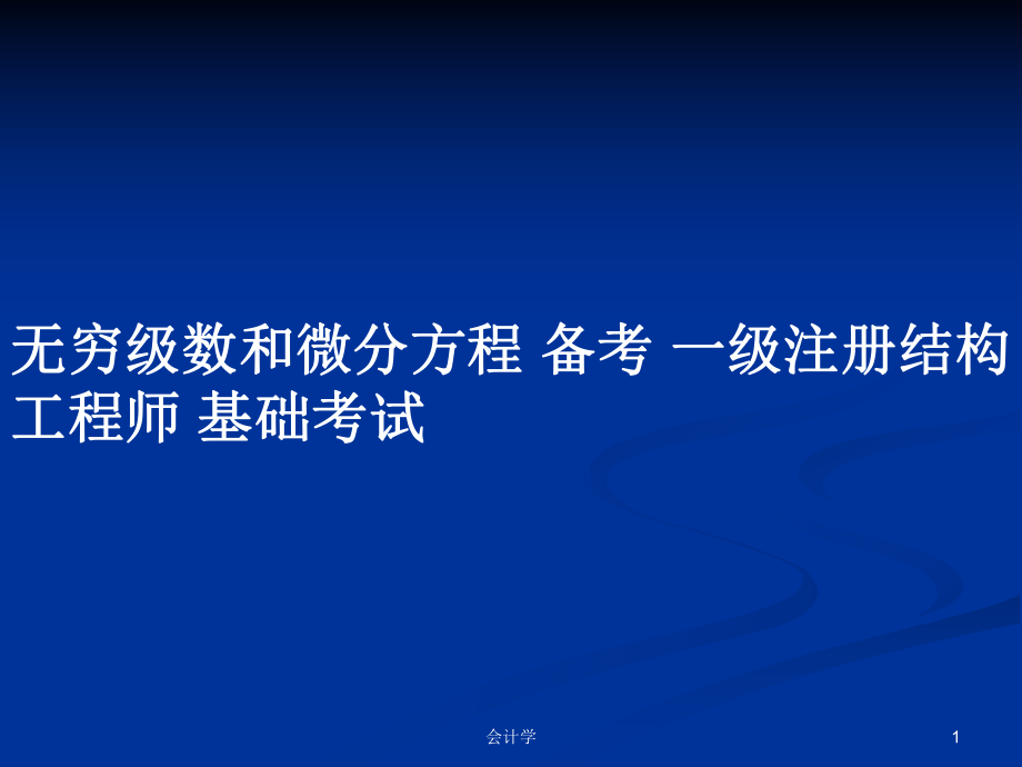 一级结构工程师课件推荐一级结构工程师课件  第1张