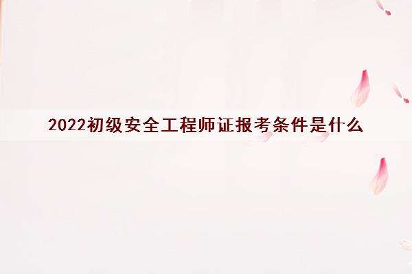 安全工程师怎么报考证书,安全工程师怎么报考 第1张 安全工程师怎么报考证书,安全工程师怎么报考 第1张