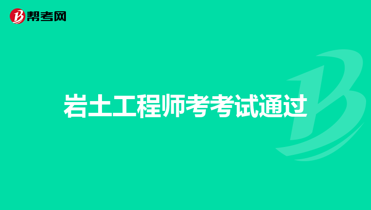 岩土工程师难不难岩土工程师难不难学  第1张