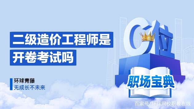 造价工程师开卷还是闭卷造价工程师开卷  第2张