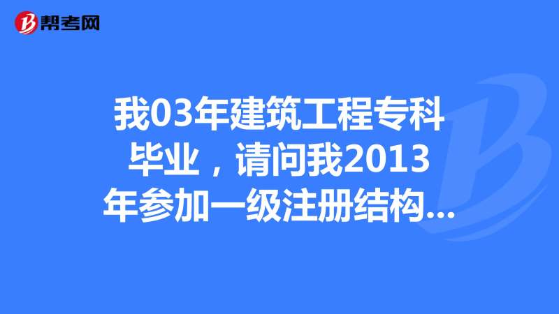 一级结构工程师对比一级建筑一级结构工程师对比一级建筑师哪个好  第1张