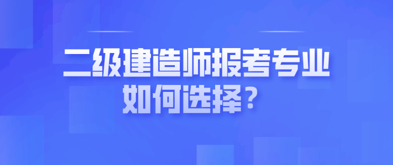 二级建造师课题,二级建造师课题答辩  第1张