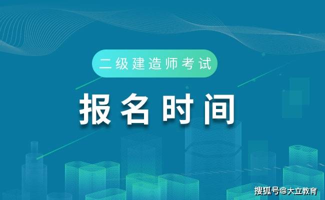 全国二级建造师考试时间全国二级建造师考试时间一样吗  第1张