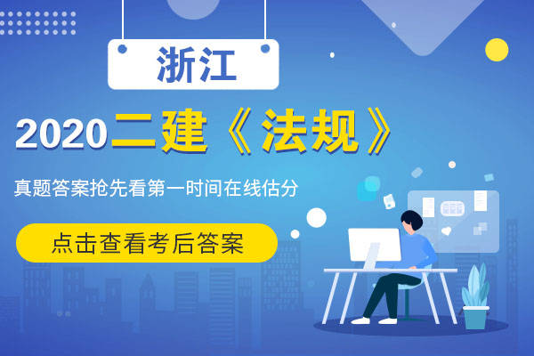 二级建造师试题答案二级建造师考试题答案  第2张