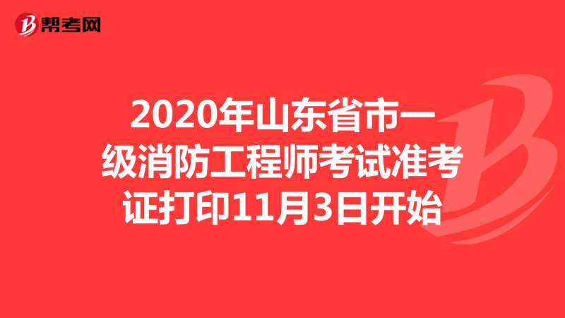 陕西一级消防工程师准考证打印,陕西一级消防工程师准考证  第1张
