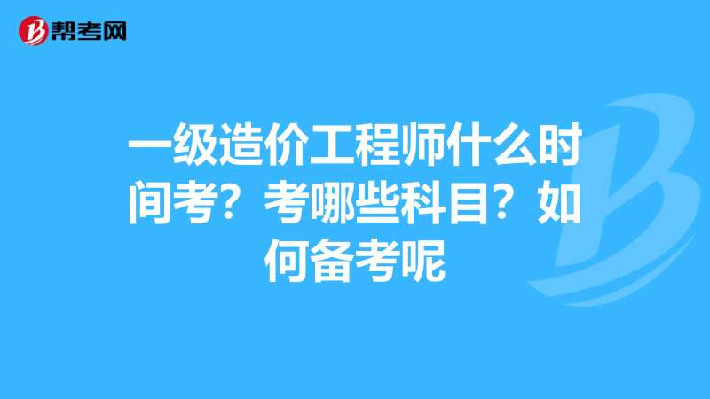 一级注册造价工程师考试时间一级注册造价工程师考试时间多久 第2张 一级注册造价工程师考试时间一级注册造价工程师考试时间多久 第2张