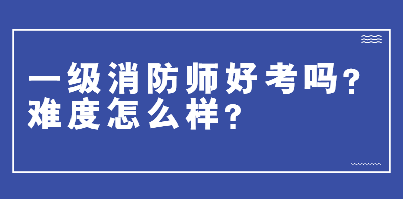 一级消防工程师报名地址一级消防工程师资格考试报名表 第1张 一级消防工程师报名地址一级消防工程师资格考试报名表 第1张