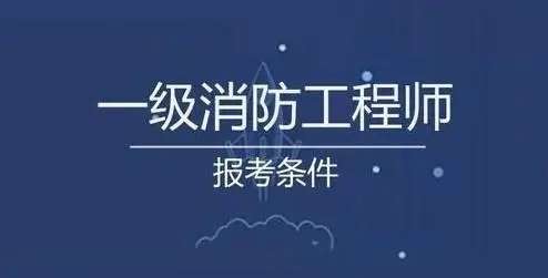 看消防工程师,消防工程师证怎么考  第2张