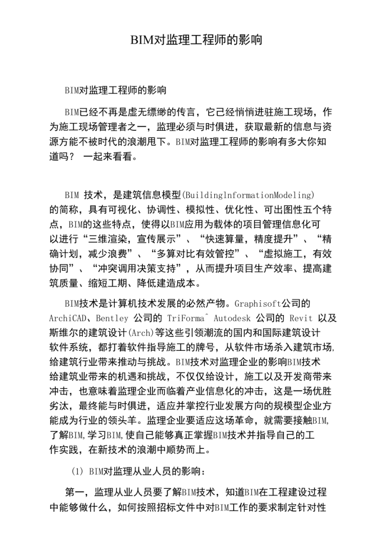 监理工程师有必要学bim监理今后趋势需要bim证书么 第2张 监理工程师有必要学bim监理今后趋势需要bim证书么 第2张