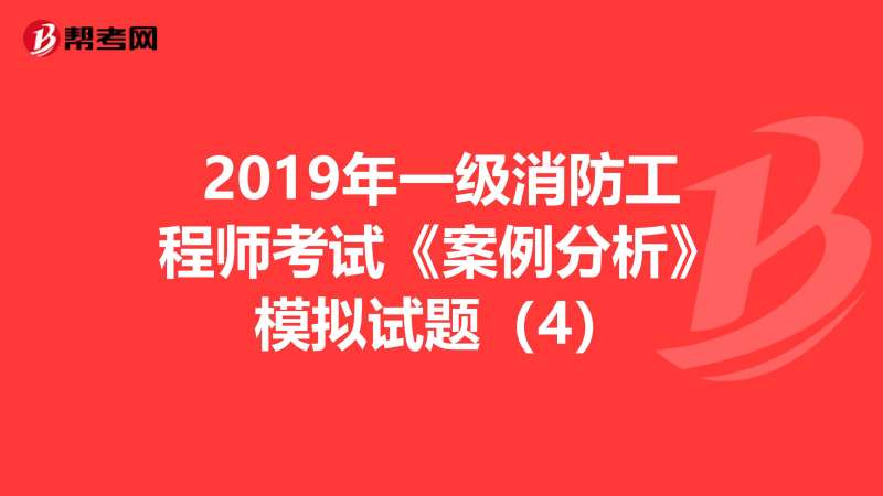 一级注册消防工程师考试试题,一级注册消防工程师2021考试大纲  第2张