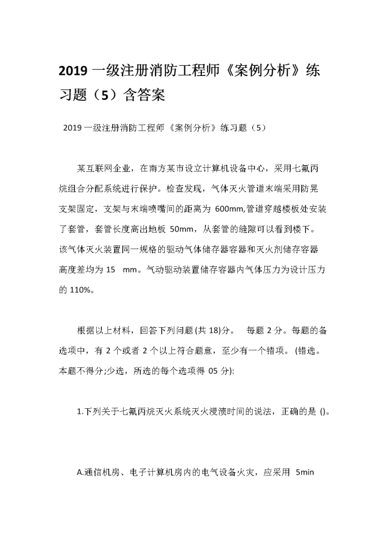 一级注册消防工程师考试试题,一级注册消防工程师2021考试大纲  第1张