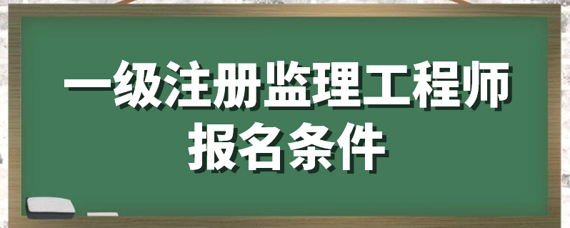 监理工程师执业资格注册监理工程师注册执业资格怎么填写  第1张