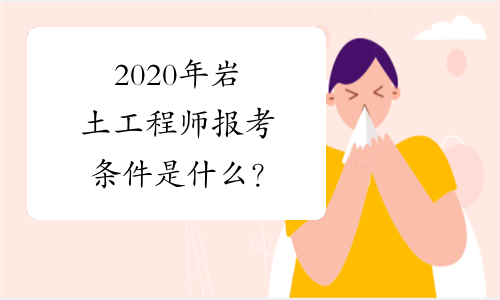 2020注册岩土工程师论坛官网,2020注册岩土工程师论坛  第1张