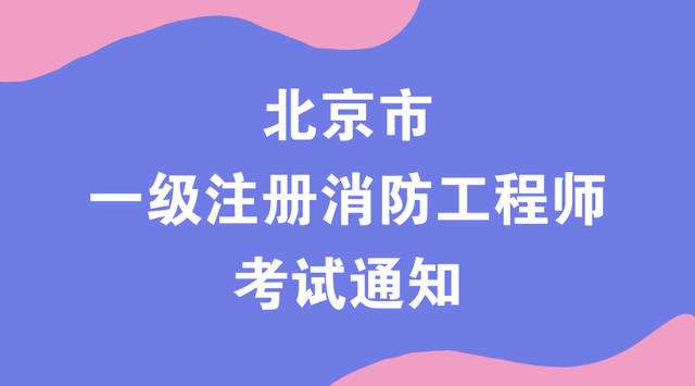 消防工程师北京,消防工程师北京积分落户 第2张 消防工程师北京,消防工程师北京积分落户 第2张