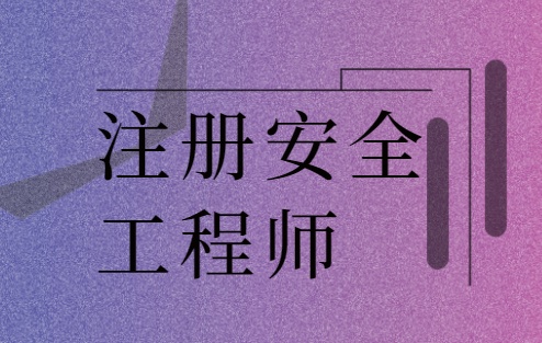 注册安全工程师考试资料免费下载免费下载注册安全工程师教材  第1张