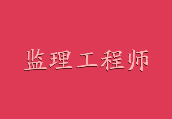 浙江公路工程监理工程师招聘,嘉兴公路工程监理工程师  第2张