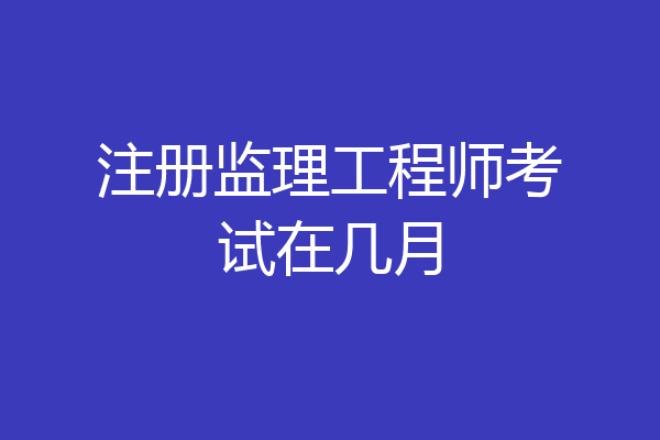 注册监理工程师精讲视频,唐石印注册监理工程师  第1张