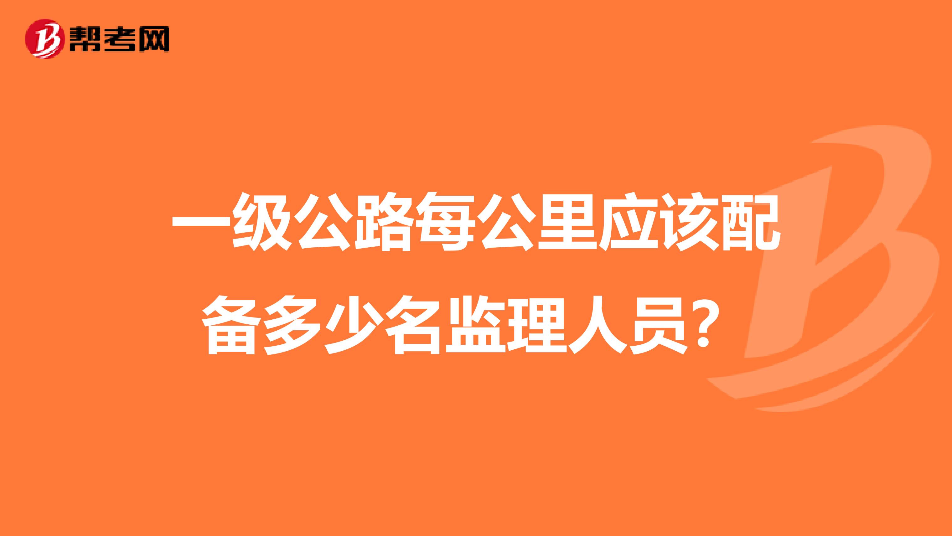 公路监理工程师培训公路监理工程师培训内容  第1张