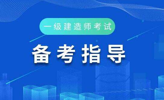 机电一级建造师报考条件机电一级建造师报考条件及科目考试时间 第1张 机电一级建造师报考条件机电一级建造师报考条件及科目考试时间 第1张