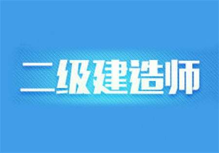 二级建造师市政培训,二级建造师市政培训视频  第1张