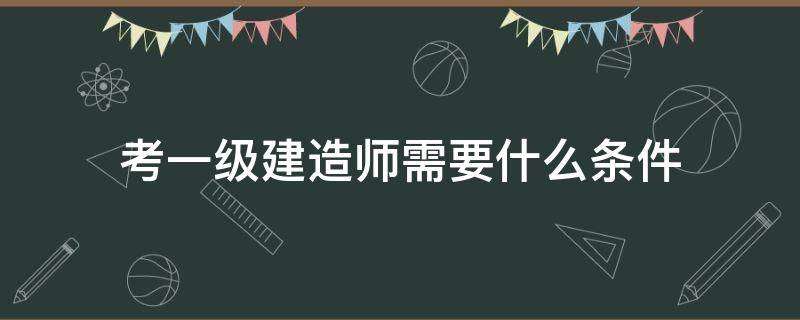 一级建造师考了有用不,一级建造师大专可以考吗 第1张 一级建造师考了有用不,一级建造师大专可以考吗 第1张