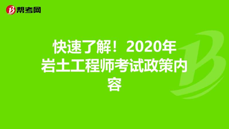 注册岩土工程师多少年可以考下来注册岩土工程师要多少年 第2张 注册岩土工程师多少年可以考下来注册岩土工程师要多少年 第2张