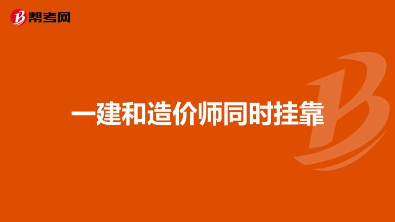 包含西安一级建造师挂靠的词条 第1张 包含西安一级建造师挂靠的词条 第1张
