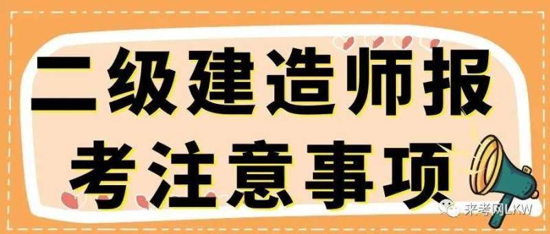 高中毕业可以考二级建造师,高中毕业可以考2级建造师吗 第1张 高中毕业可以考二级建造师,高中毕业可以考2级建造师吗 第1张
