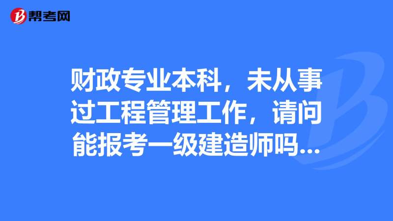 有一级建造师考什么可以免考两科的有一级建造师还考什么 第1张 有一级建造师考什么可以免考两科的有一级建造师还考什么 第1张